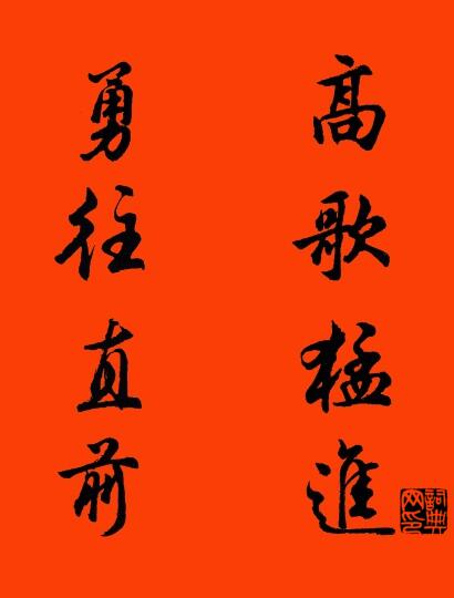 高歌猛进 勇往直前对联书法作品欣赏