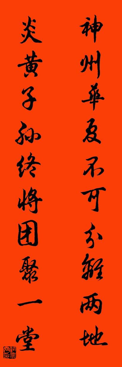 神州华夏不可分离两地 炎黄子孙终将团聚一堂对联书法作品欣赏