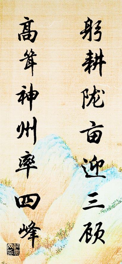 躬耕陇亩迎三顾 高耸神州率四峰对联书法作品欣赏