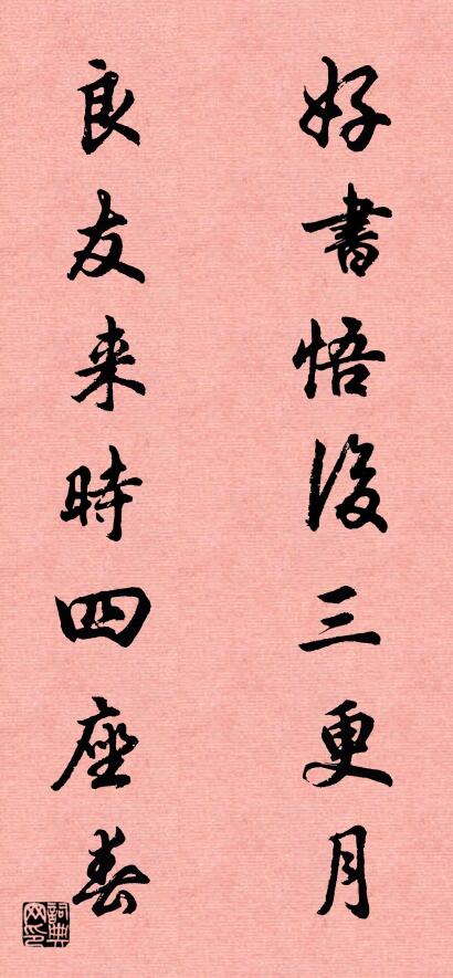 好书悟后三更月 良友来时四座春对联书法作品欣赏