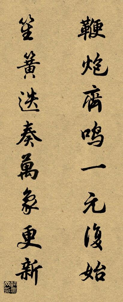 鞭炮齐鸣一元复始 笙簧迭奏万象更新对联书法作品欣赏