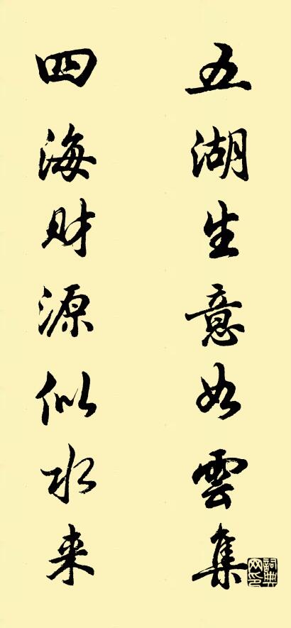 五湖生意如云集 四海财源似水来对联书法作品欣赏
