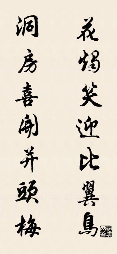 花烛笑迎比翼鸟 洞房喜开并头梅对联书法作品欣赏