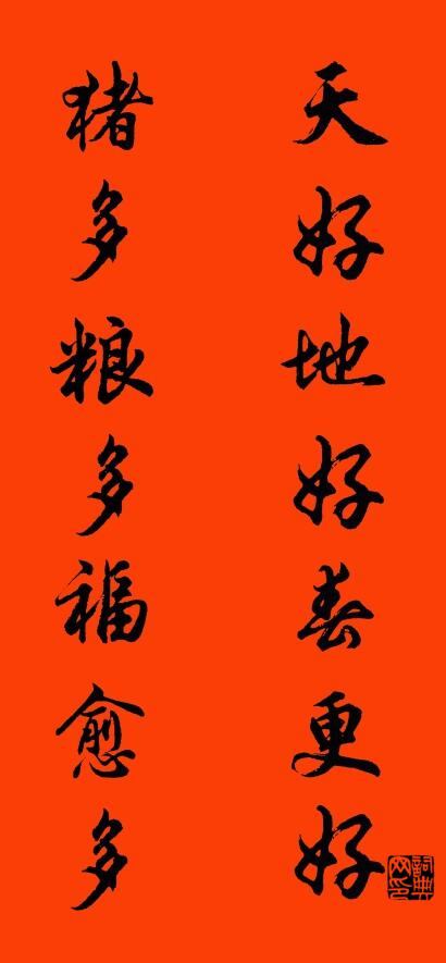 天好地好春更好 猪多粮多福愈多对联书法作品欣赏