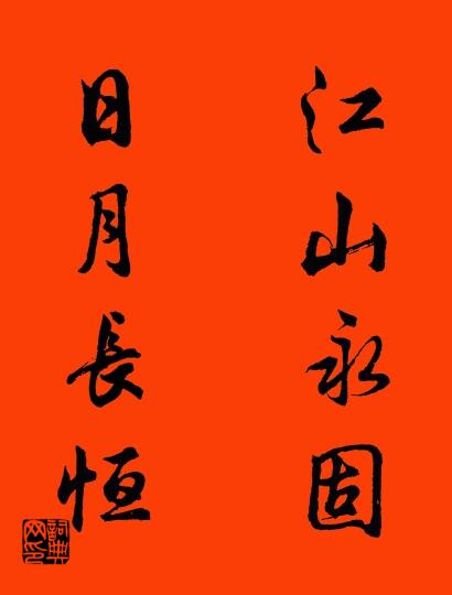 江山永固 日月长恒对联书法作品欣赏
