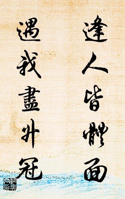 逢人皆体面 遇我尽升冠对联书法作品欣赏