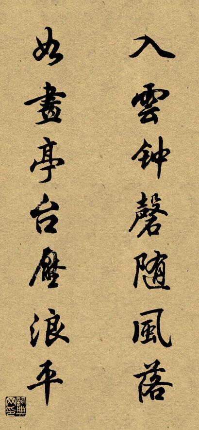 入云钟磬随风落 如画亭台压浪平对联书法作品欣赏