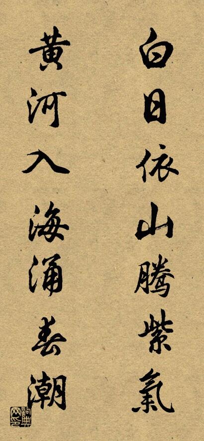 白日依山腾紫气 黄河入海涌春潮对联书法作品欣赏