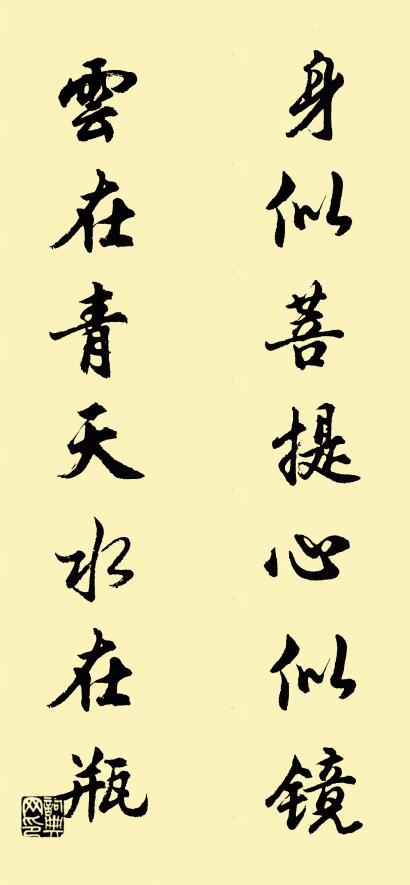 身似菩提心似镜; 云在青天水在瓶。对联书法作品欣赏