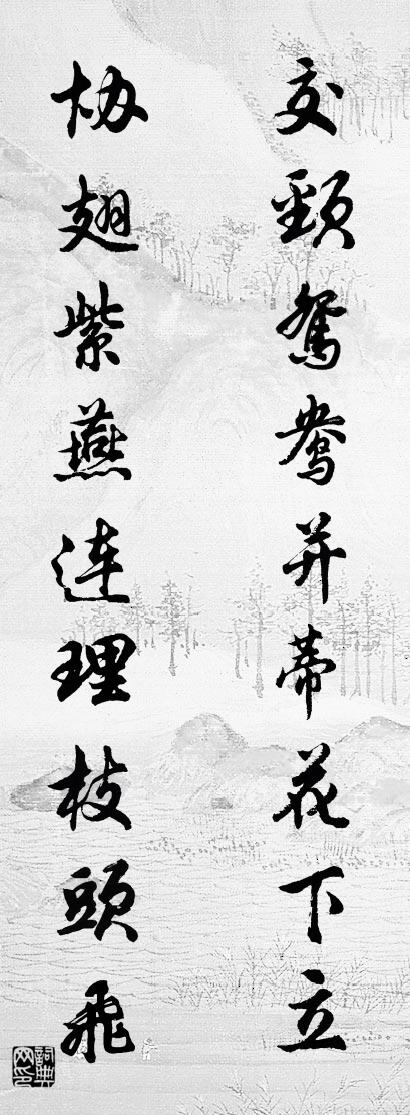 交颈鸳鸯并蒂花下立 协翅紫燕连理枝头飞对联书法作品欣赏