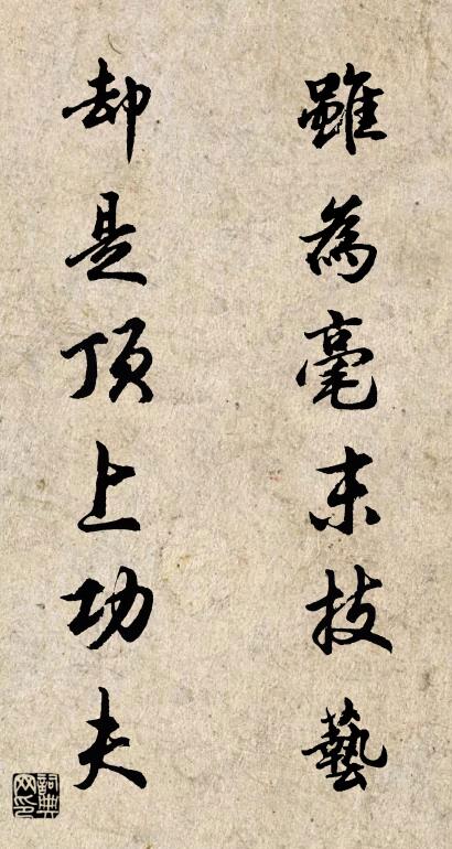 虽为毫末技艺 却是顶上功夫对联书法作品欣赏