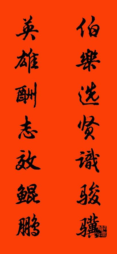 伯乐选贤识骏骥 英雄酬志效鲲鹏对联书法作品欣赏