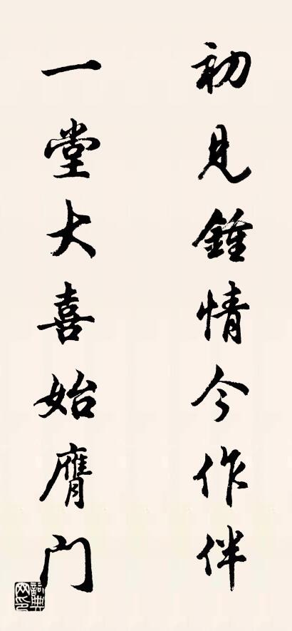 初见钟情今作伴 一堂大喜始膺门对联书法作品欣赏