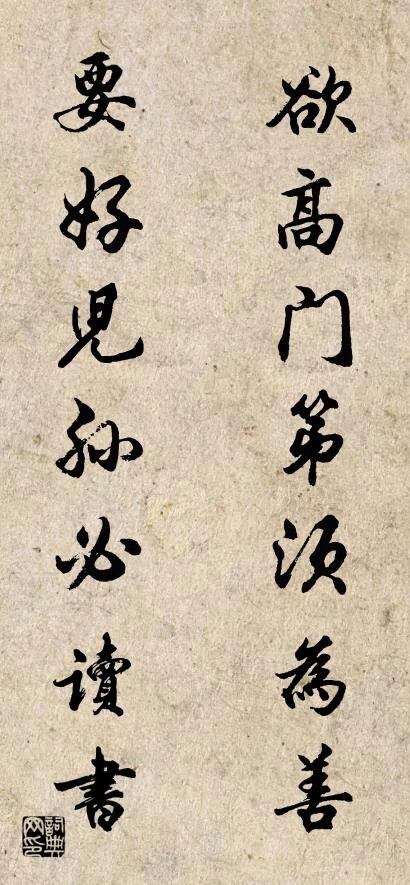 欲高门第须为善 要好儿孙必读书对联书法作品欣赏