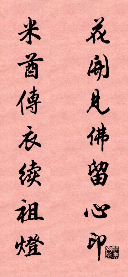 花开见佛留心印 米酋传衣续祖灯对联书法作品欣赏