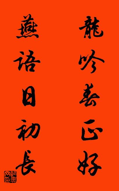 龙吟春正好 燕语日初长对联书法作品欣赏