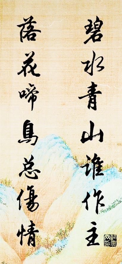 碧水青山谁作主 落花啼鸟总伤情对联书法作品欣赏