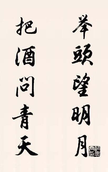 举头望明月 把酒问青天对联书法作品欣赏