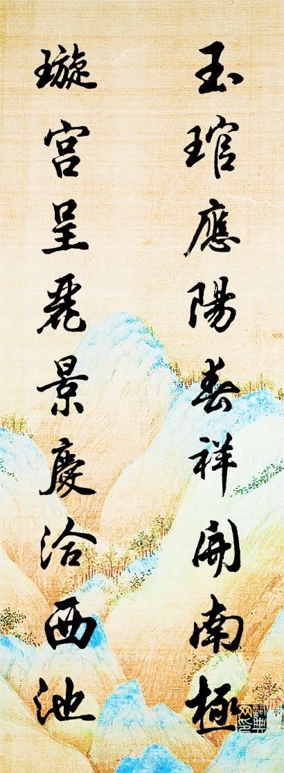 玉琯应阳春祥开南极 璇宫呈丽景庆洽西池对联书法作品欣赏