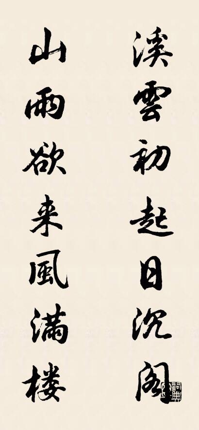 溪云初起日沉阁 山雨欲来风满楼对联书法作品欣赏