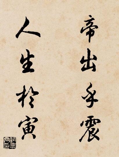 帝出乎震； 人生于寅。对联书法作品欣赏