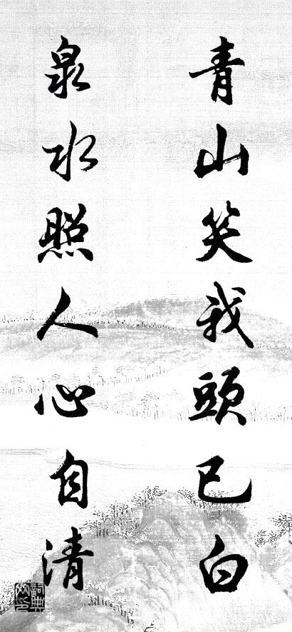 青山笑我头已白 泉水照人心自清对联书法作品欣赏