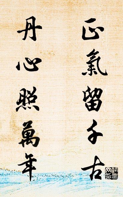 正气留千古 丹心照万年对联书法作品欣赏