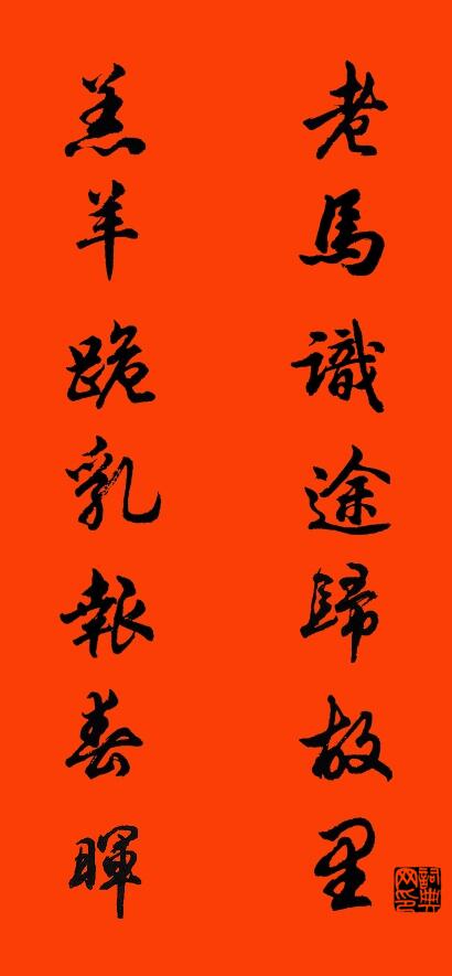 老马识途归故里 羔羊跪乳报春晖对联书法作品欣赏