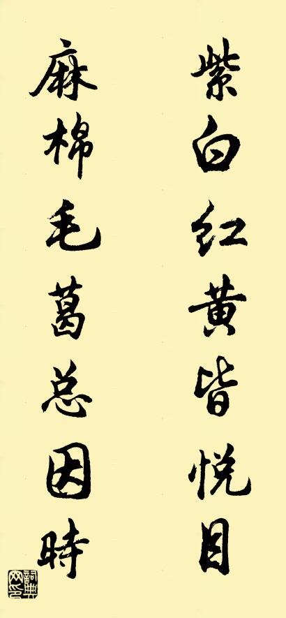 紫白红黄皆悦目 麻棉毛葛总因时对联书法作品欣赏