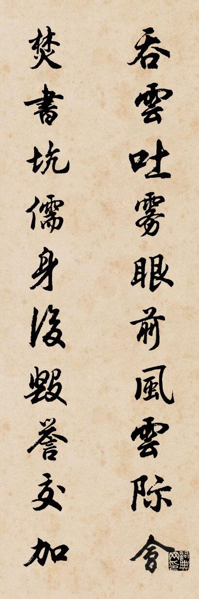 吞云吐雾眼前风云际会 焚书坑儒身后毁誉交加对联书法作品欣赏