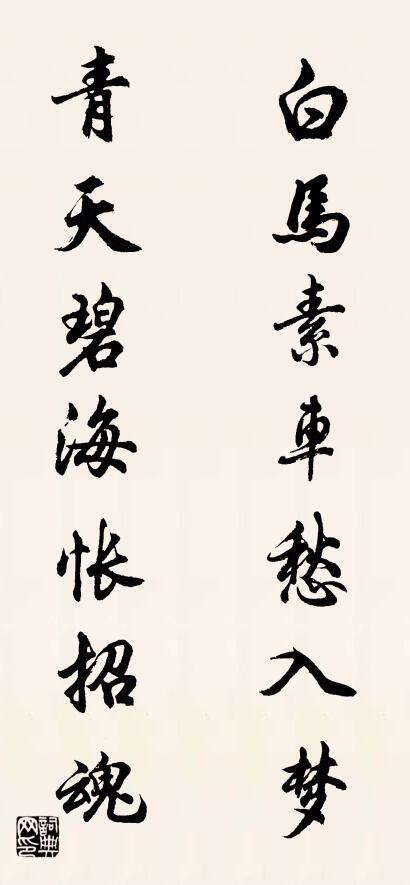 白马素车愁入梦 青天碧海怅招魂对联书法作品欣赏