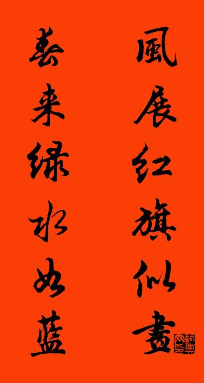 风展红旗似画 春来绿水如蓝对联书法作品欣赏