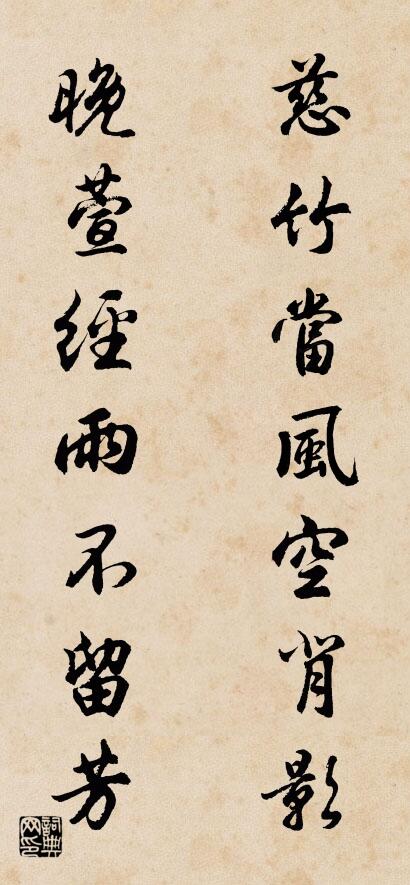 慈竹当风空背影 晚萱经雨不留芳对联书法作品欣赏