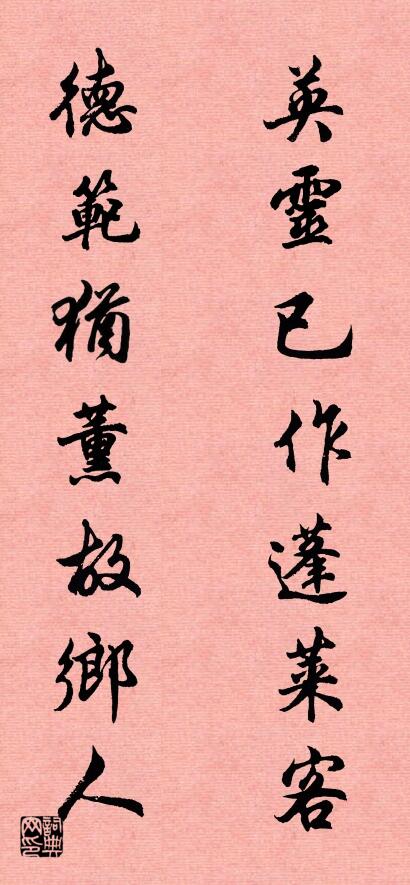 英灵已作蓬莱客 德范犹薰故乡人对联书法作品欣赏