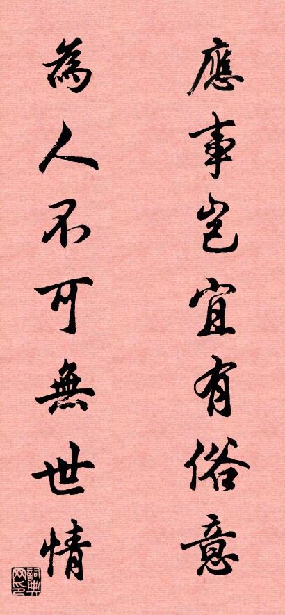 应事岂宜有俗意 为人不可无世情对联书法作品欣赏
