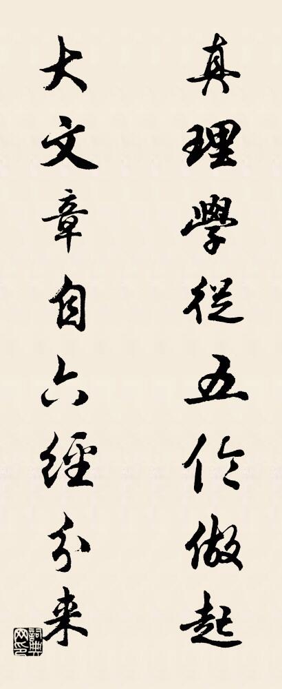 真理学从五伦做起； 大文章自六经分来。对联书法作品欣赏
