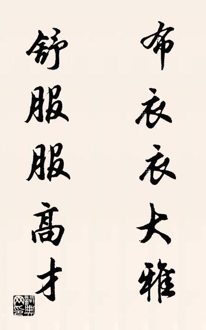 布衣衣大雅 舒服服高才对联书法作品欣赏