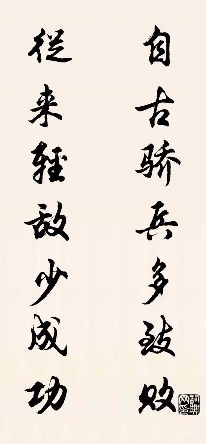 自古骄兵多致败 从来轻敌少成功对联书法作品欣赏