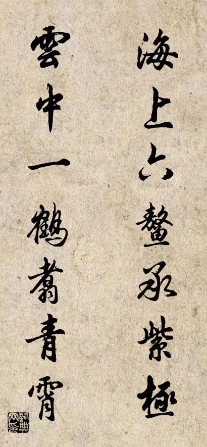 海上六鳌承紫极 云中一鹤翥青霄对联书法作品欣赏