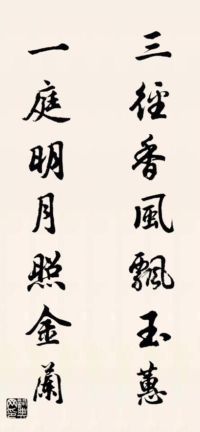 三径香风飘玉蕙 一庭明月照金兰对联书法作品欣赏
