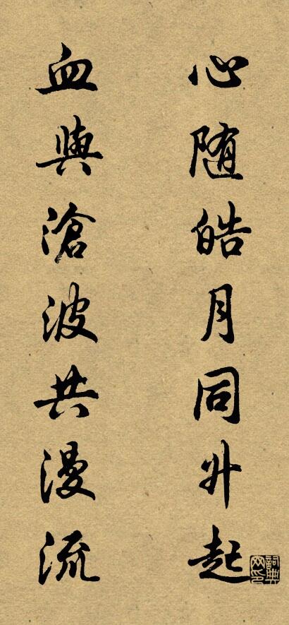 心随皓月同升起 血与沧波共漫流对联书法作品欣赏
