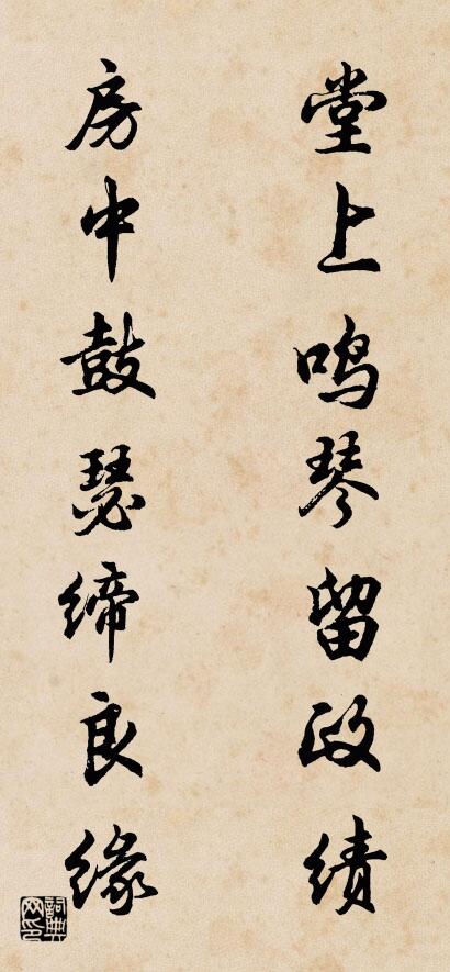堂上鸣琴留政绩 房中鼓瑟缔良缘对联书法作品欣赏