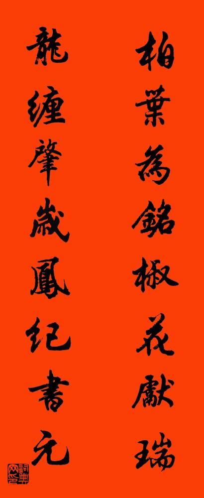 柏叶为铭椒花献瑞 龙缠肇岁凤纪书元对联书法作品欣赏