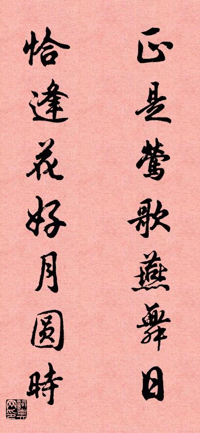 正是莺歌燕舞日 恰逢花好月圆时对联书法作品欣赏