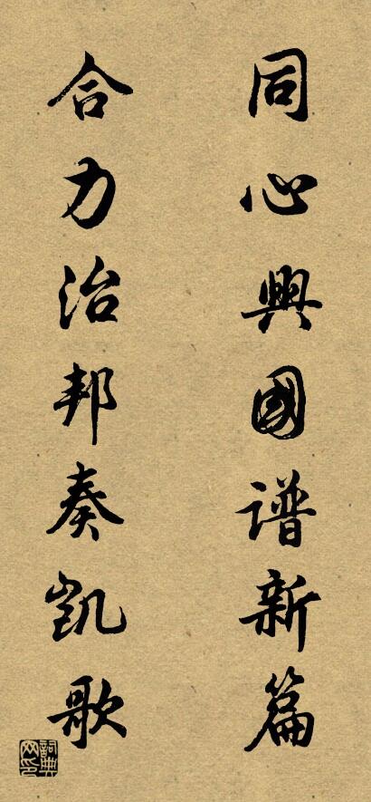 同心兴国谱新篇 合力治邦奏凯歌对联书法作品欣赏