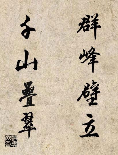 群峰壁立 千山叠翠对联书法作品欣赏