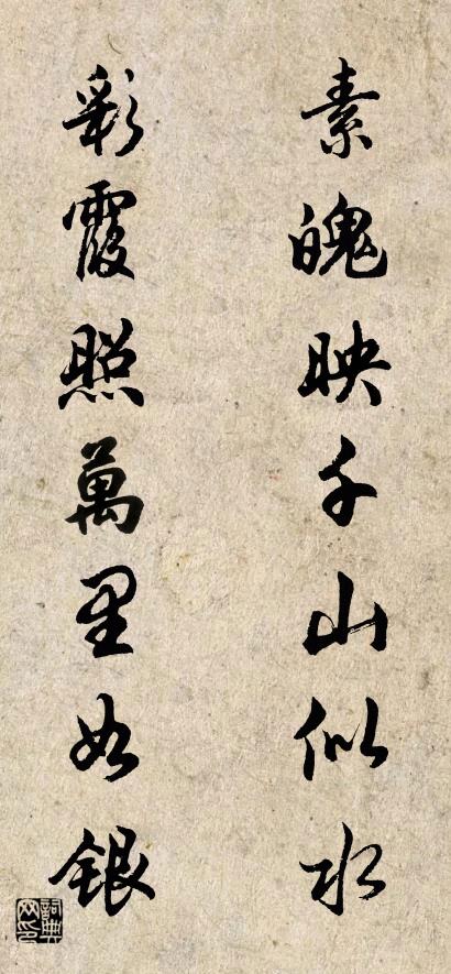 素魄映千山似水 彩霞照万里如银对联书法作品欣赏