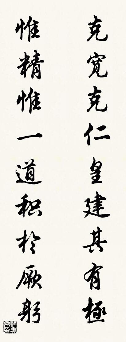 克宽克仁皇建其有极 惟精惟一道积于厥躬对联书法作品欣赏