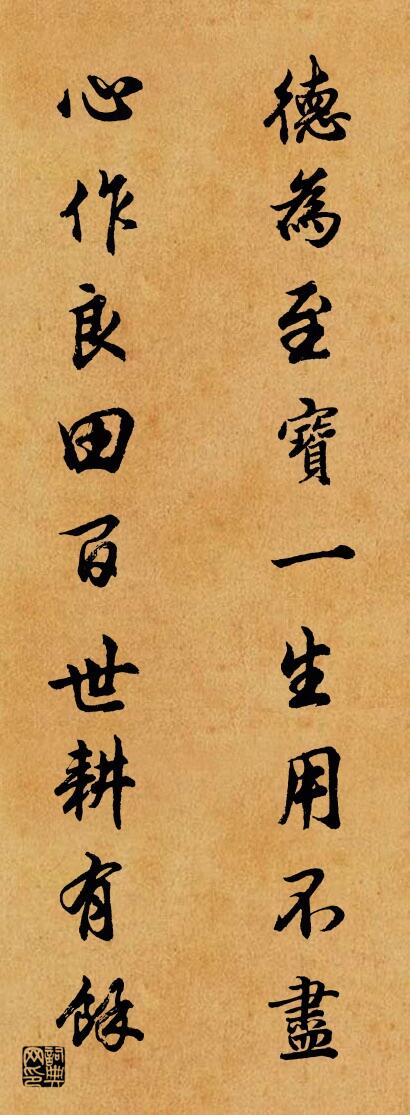 德为至宝一生用不尽 心作良田百世耕有余对联书法作品欣赏