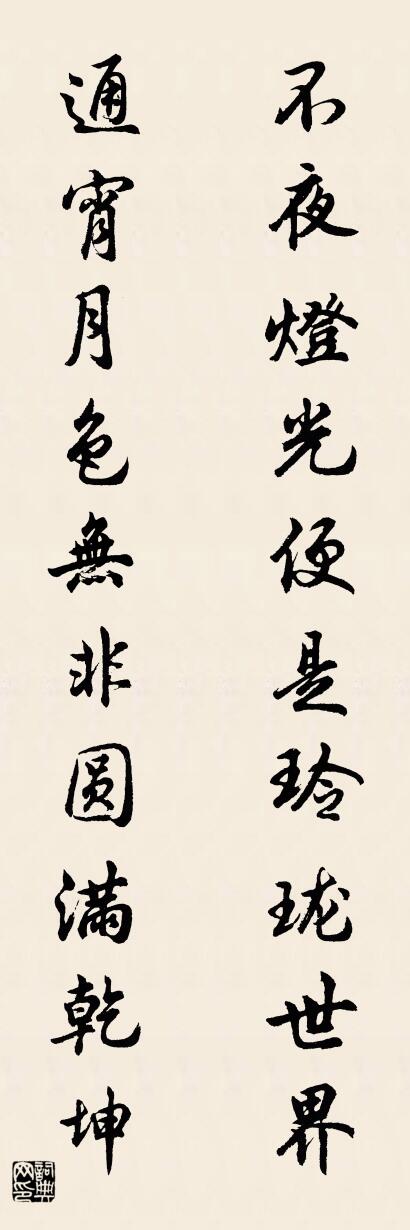 不夜灯光便是玲珑世界 通宵月色无非圆满乾坤对联书法作品欣赏